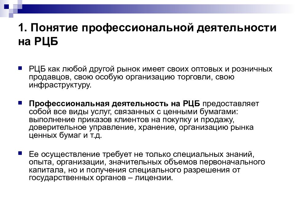 Рынок имеет. Профессиональные участники РЦБ. Профессиональная деятельность на рынке ценных бумаг. Понятие профессиональной деятельности. Регистраторы профессиональные участники рынка ценных бумаг.