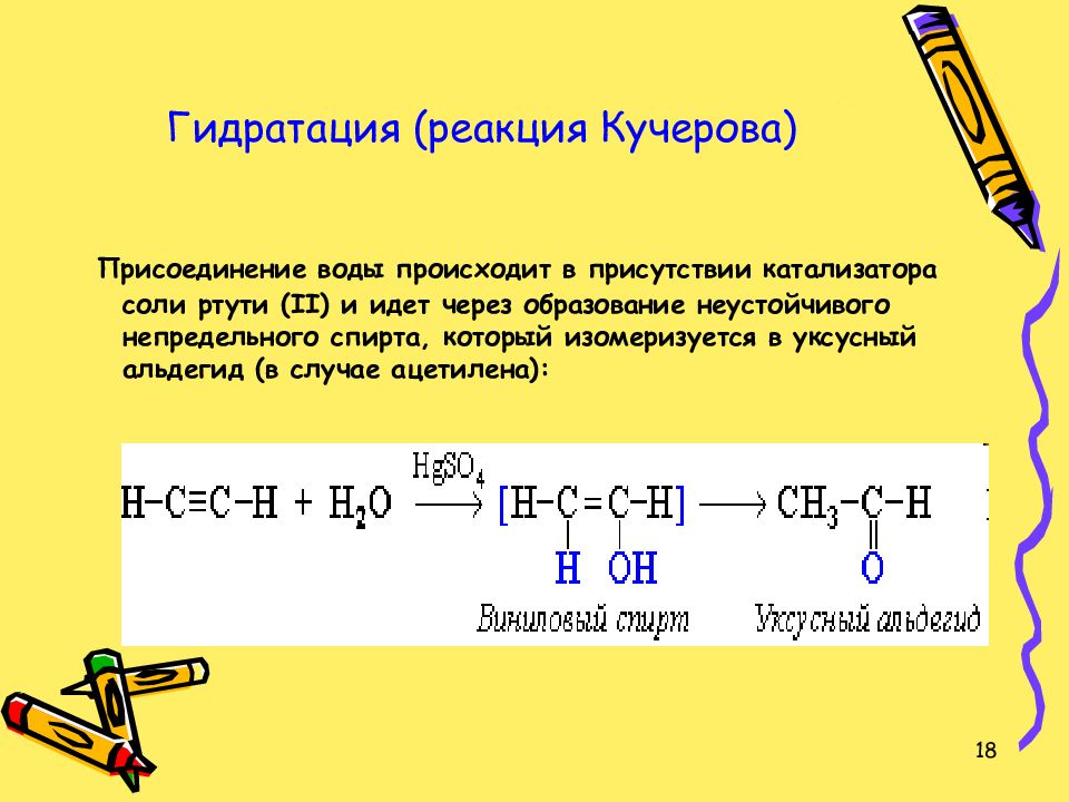 Уксусный альдегид реакция кучерова