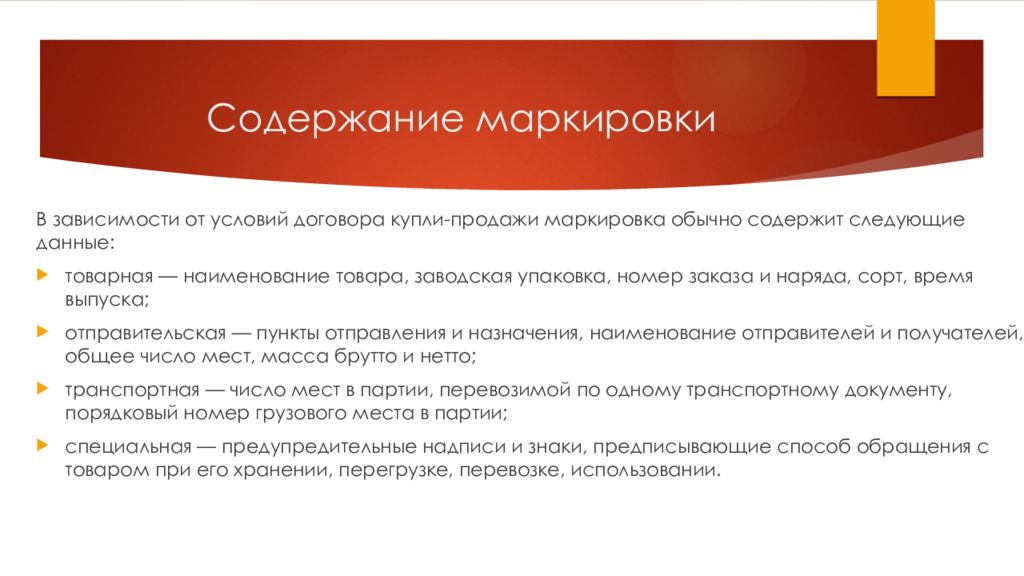 Обычное содержание. Содержание маркировки. Отправительская маркировка. Основные надписи при маркировке грузов. Маркировка содержит.