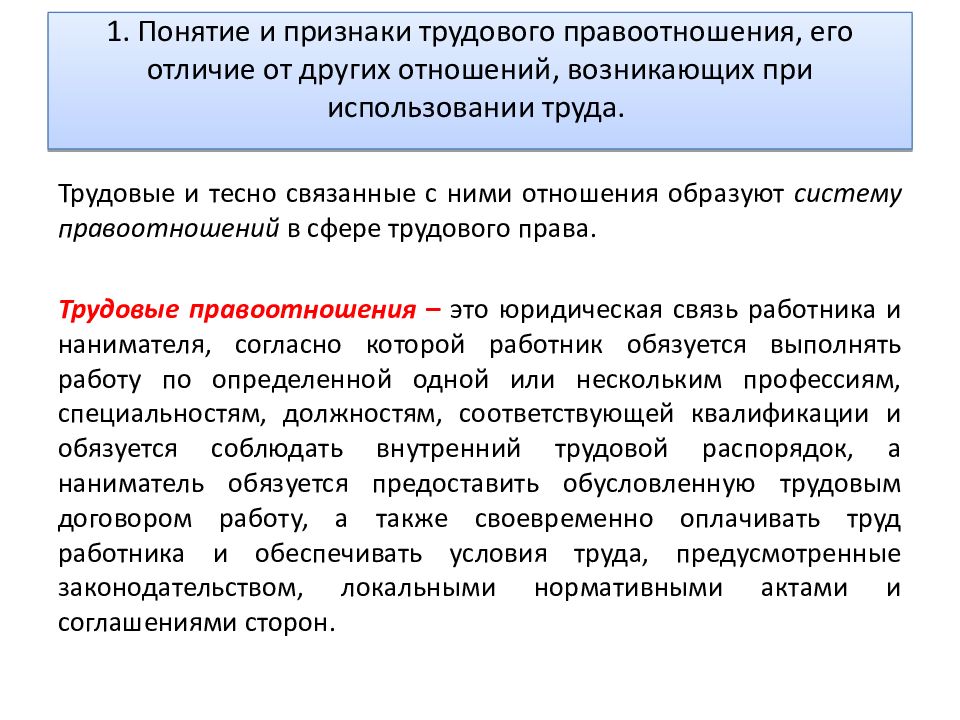 Квалификация труда. Понятие трудовых правоотношений. Понятие и признаки правоотношений. Признаки трудовых правоотношений. Трудовооправо отношение признаки.