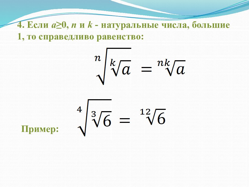 Корень натурального числа. Корни натуральной степени из числа. Корень натуральной степени и его свойства. Корень натуральной степени из числа примеры. Корн натуральной степени из числа и их свойства.