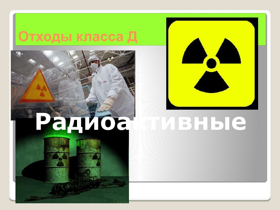 Отходы класса д. Радиоактивные медицинские отходы. Отходы класса д радиоактивные. Класс «д» – радиоактивные.