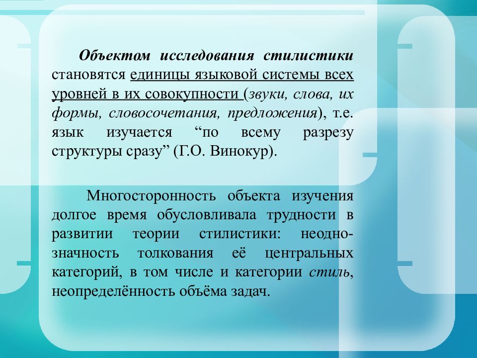 Стилистическое изучение языка. Объект исследования стилистики. Стилистика языковых единиц. Предмет изучения стилистики. Языковая единица стилистики.