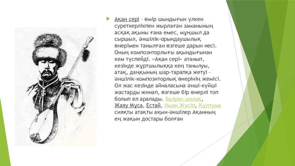 акан сери корамсаулы. акан сери корамсаулы. акан серы корамсаулы. акан серы портрет. презентация акан серэ.