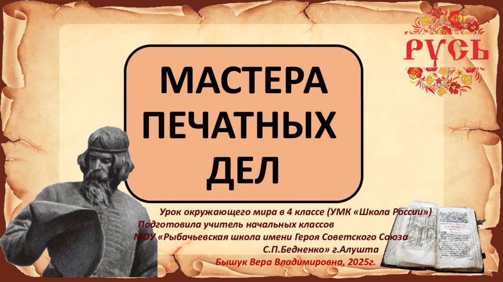 МАСТЕРА ПЕЧАТНЫХ ДЕЛ Урок окружающего мира в 4 классе (УМК «Школа России
