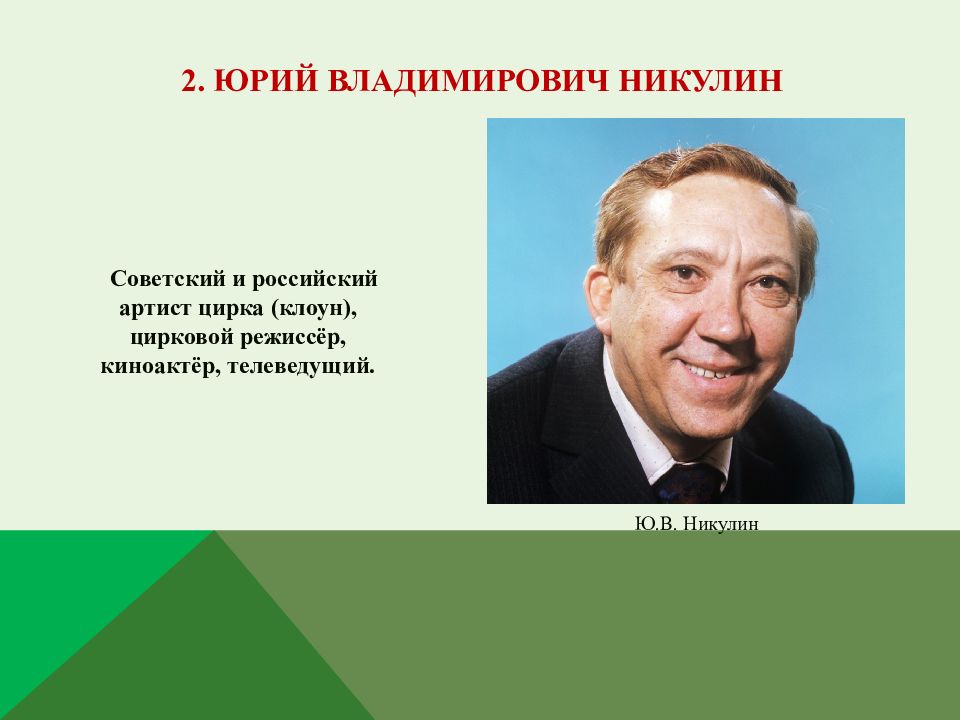 Юрий никулин проект