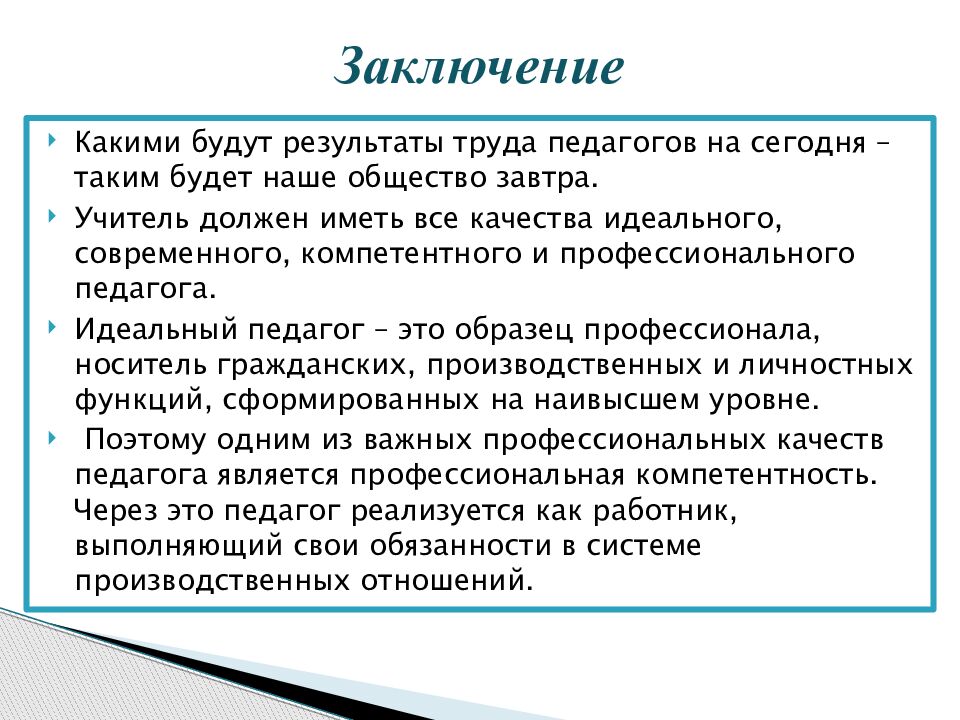 Заключение