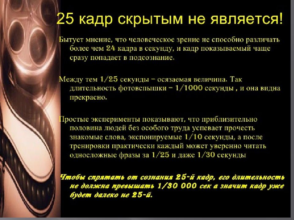 25 кадр текст. 25 Кадр. 25 Кадр пример. Эффект 25 кадра. Краткая характеристика эффект 25 кадра.