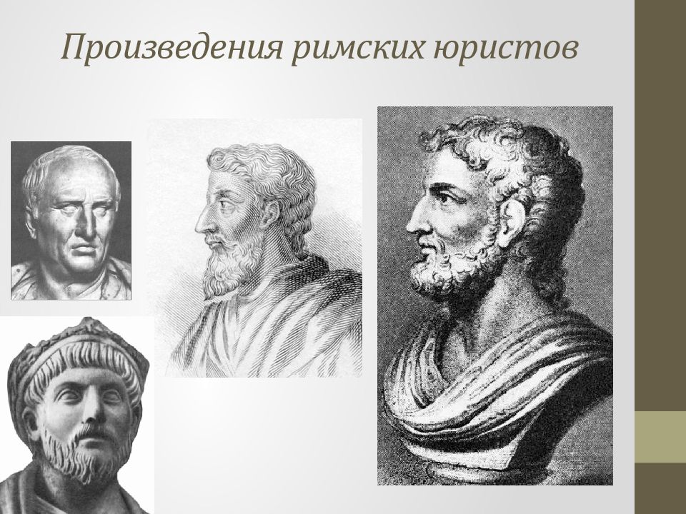 Известные произведения римского. Произведения Римского. Падение римской юриспруденции. Римские юристы. Марциан Римский юрист.