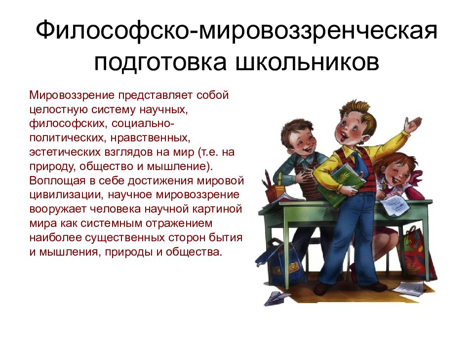 Воспитательная функция мировоззрения. Философско-мировоззренческая подготовка школьников. Филосовско-мировозренческая подготовка школьников». Мировоззрения школьников. Педагогика: философско- мировоззренческая подготовка школьников.