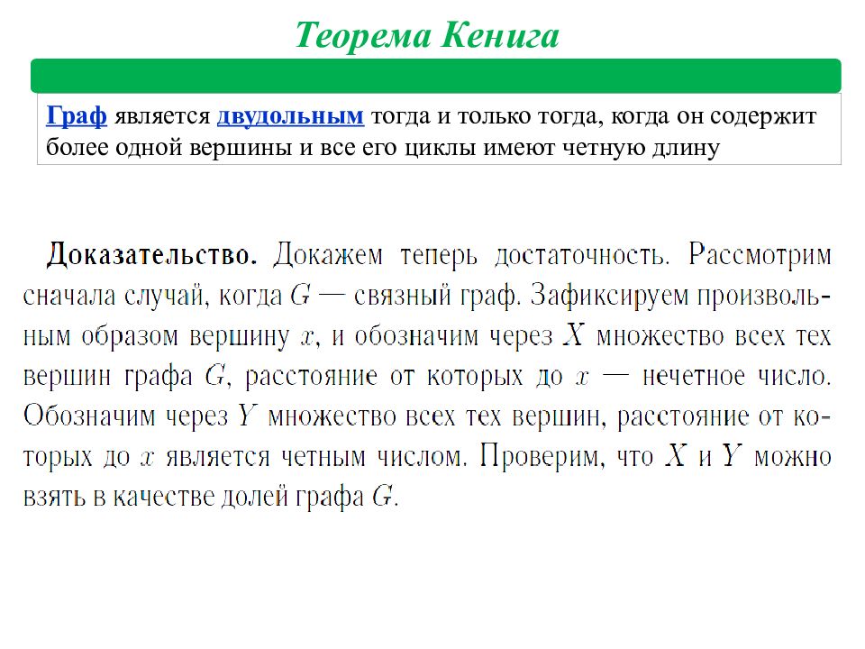 Двудольном графе. Теорема Кенига Граф. Двудольные графы теорема Кенига. Теорема Кенига графы. Теорема Кенига Эгервари.