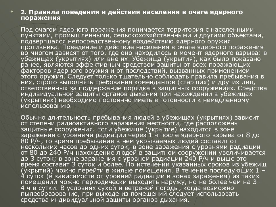 Сформулируйте правила поведения в очаге ядерного поражения