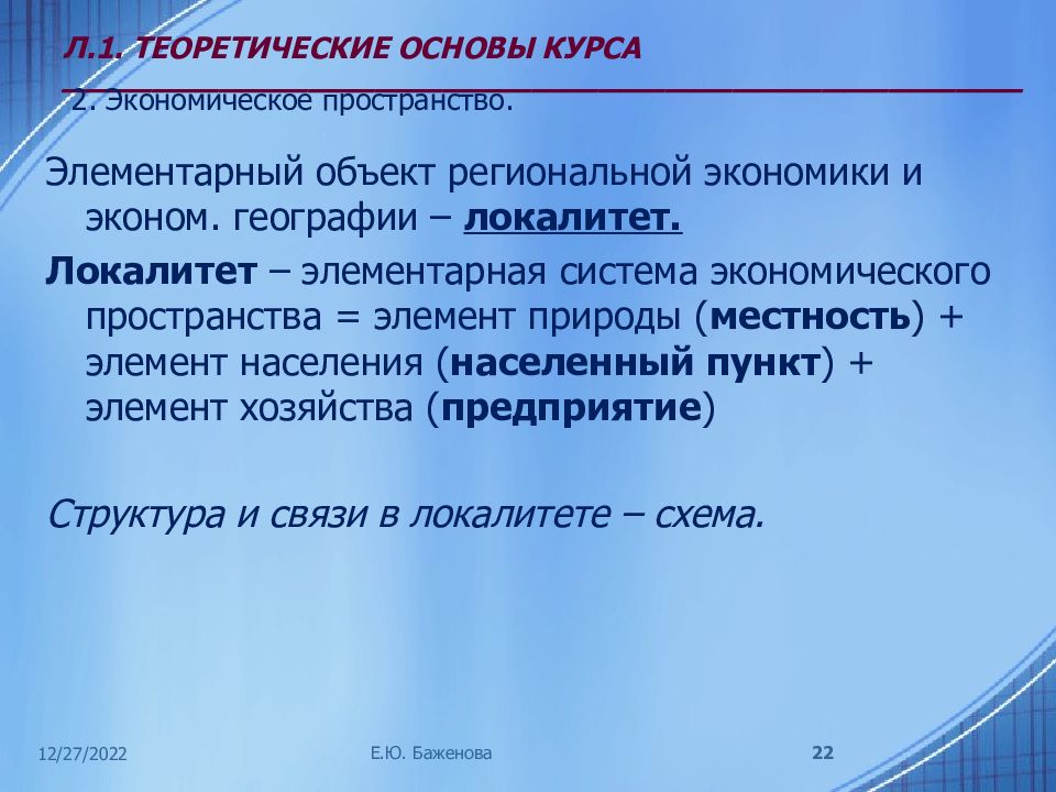 Региональные объекты. Локалитет это в региональной экономике. Экономика основа государства. Элементы экономического пространства. Локалитет это в биологии.