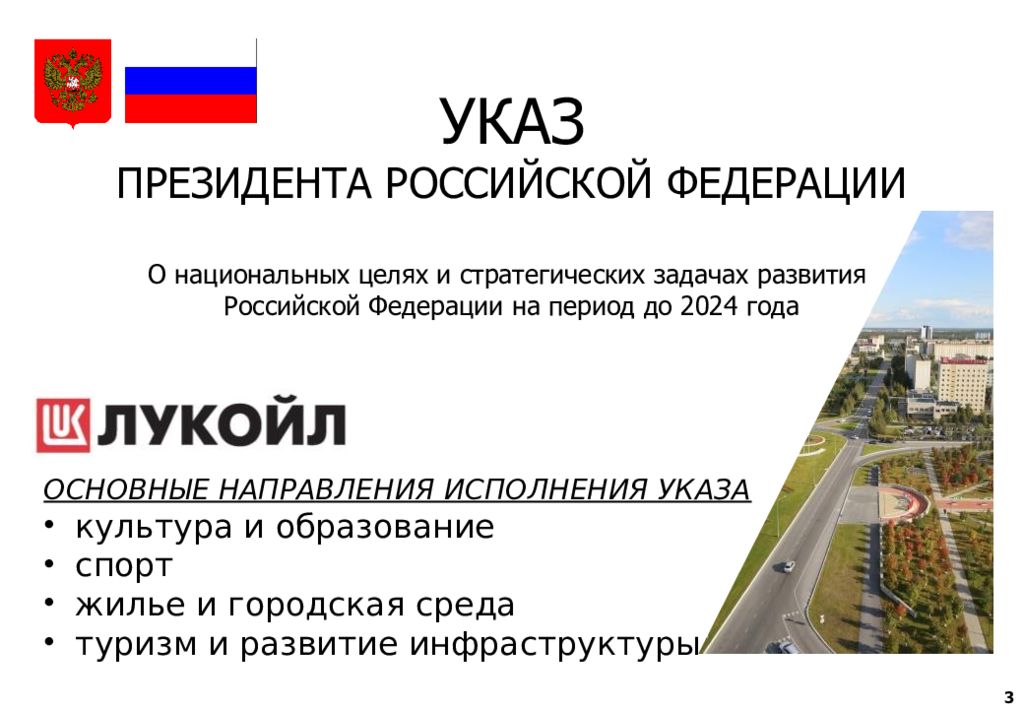 Задач указом. Указ президента о национальных целях и стратегических задачах до 2024. Цели и задачи Лукойл. Указ о национальных целях. Указ президента нац целях и задачах о нац.