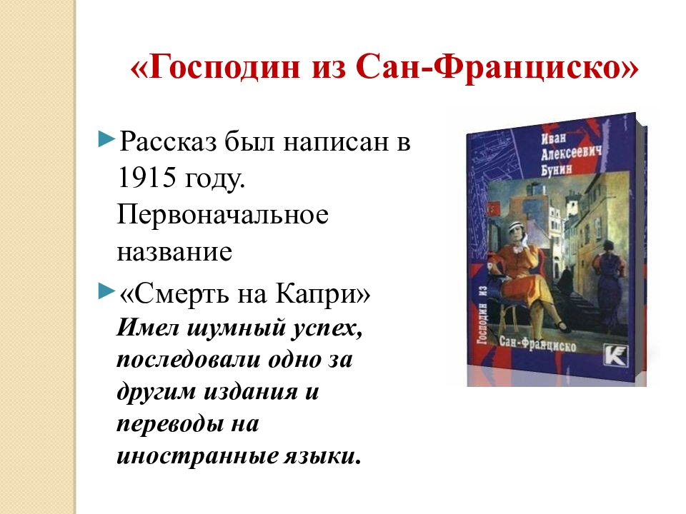 Читательский дневник господин из сан франциско. Господин из Сан-Франциско. Господин Сан Франциско Бунин. Господин из Сан-Франциско книга. Господин из Сан-Франциско Иван Бунин книга.