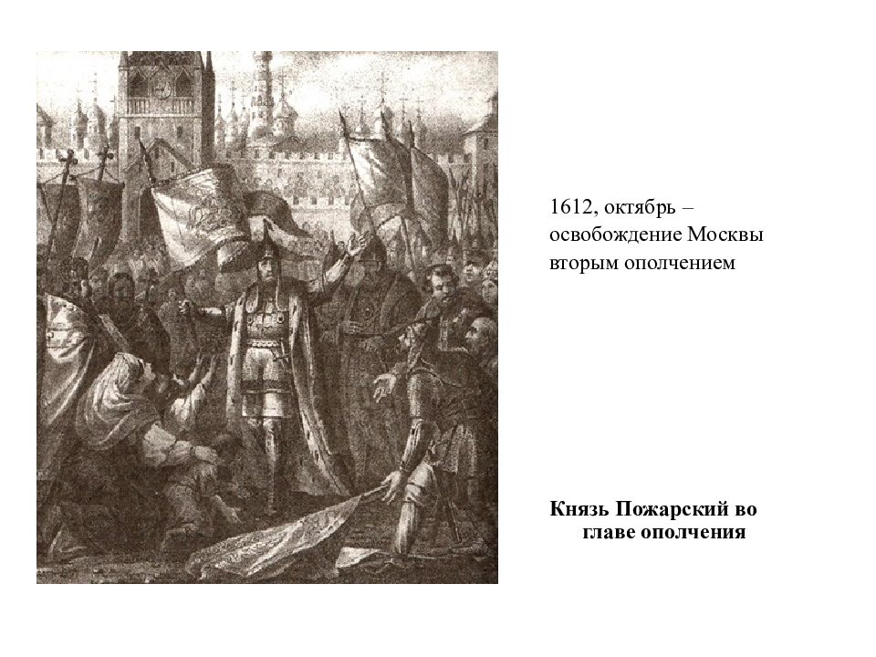 1612-Второе ополчение, освобождение Москвы. Крылов князь Пожарский во главе ополчения. Князь возглавивший второе ополчение в 1612.