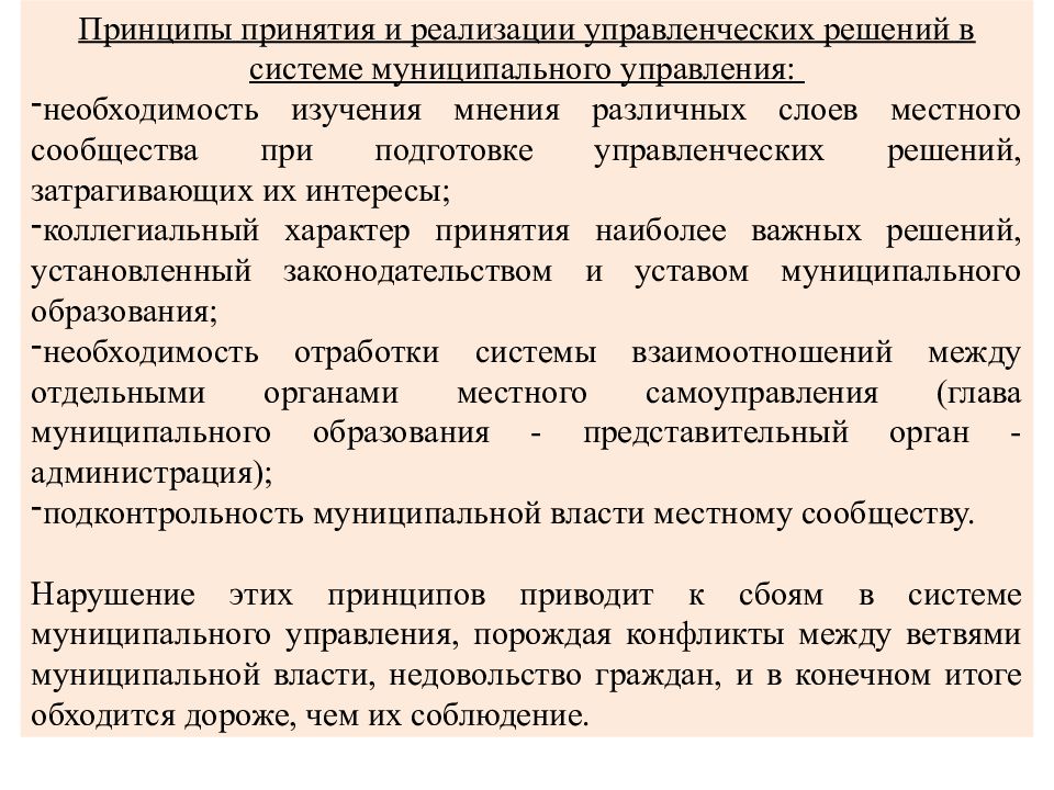 Основы муниципального. Принципы принятия решений в менеджменте. Принципы принятия управленческих решений. Принципы муниципального управления. Основные принципы муниципального управления.