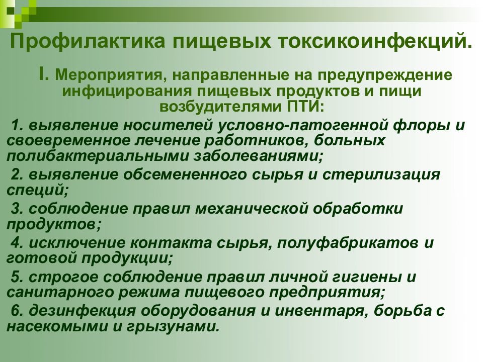 Профилактические мероприятия направлены на. Профилактика пищевых ток. Пищевая токсикоинфекция профилактика. Профилактика при пищевой токсикоинфекции. Профилактика токсикоинфекций и пищевых отравлений.