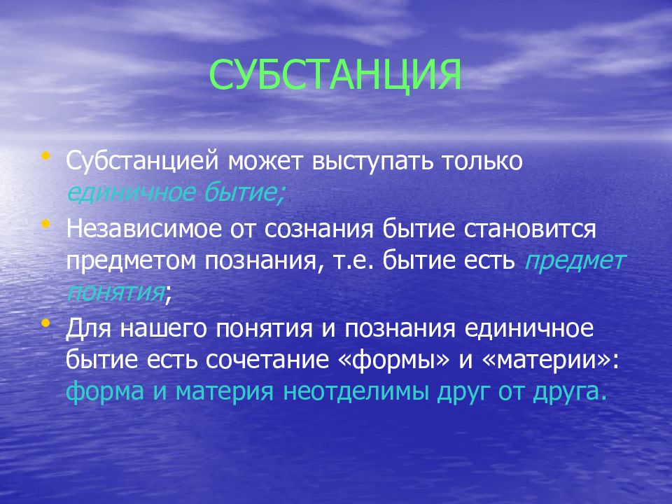 Единичное бытие. Категория бытия, ее смысл и специфика;. Субстанция материя форма. Бытие и сознание.