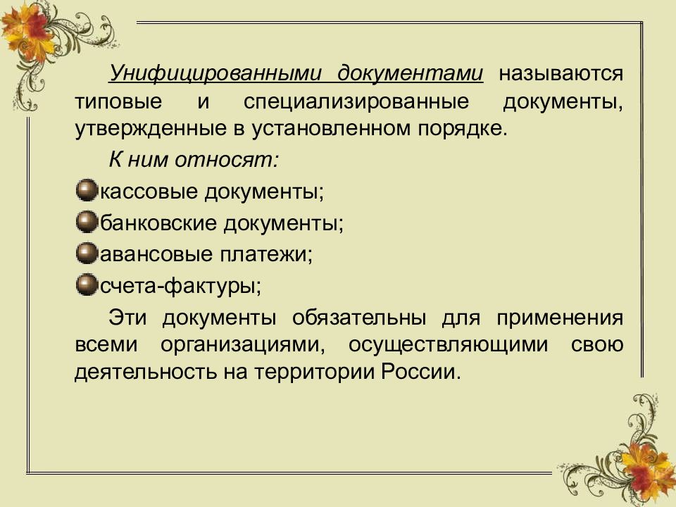 Какой документ называют положение. Что относят к денежным документам?. Стандартные и унифицированные банковские документы. Документом называется. Какая документация называется типовой.