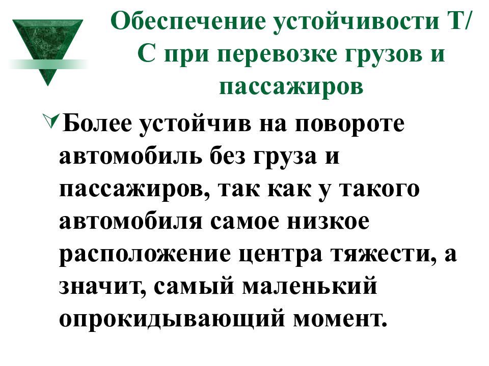 Обеспечивает устойчивость. Основы обеспечения устойчивости денег. Уточняющие вопросы при перевозках.