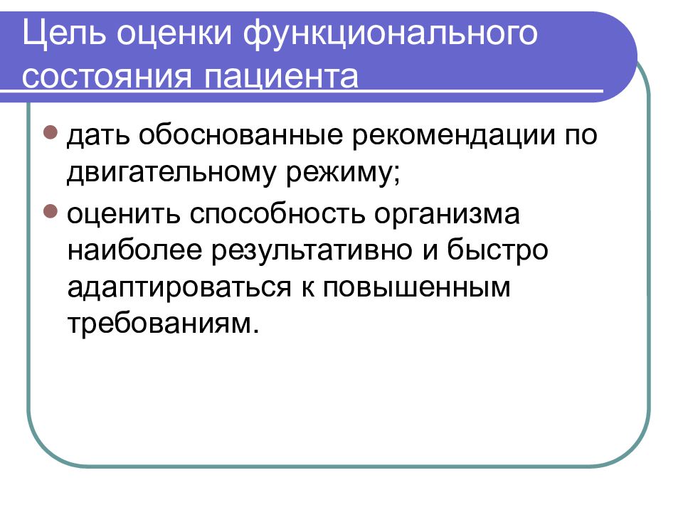 Показатели функционального состояния. Оценка функционального состояния пациента. Функциональное состояние пациента. Цель оценки функционального состояния. Оценить функциональное состояние пациента.