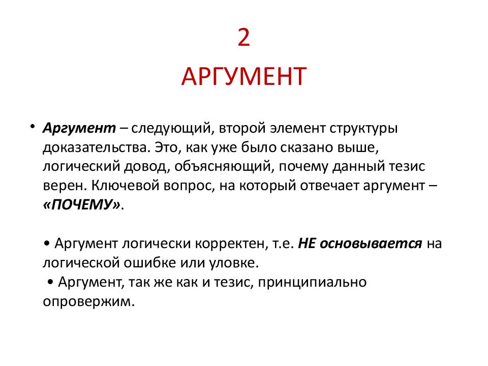 1 тезис. Примеры аргументов. Аргумент в программировании это. Аргумент в информатике это. АРГ.