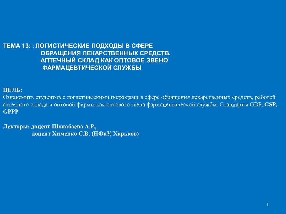 ТЕМА 13: : ЛОГИСТИЧЕСКИЕ ПОДХОДЫ В СФЕРЕ ОБРАЩЕНИЯ ЛЕКАРСТВЕННЫХ СРЕДСТВ. АПТЕЧНЫЙ СКЛАД КАК ОПТОВОЕ ЗВЕНО ФАРМАЦЕВТИЧЕСКОЙ СЛУЖБЫ ЦЕЛЬ: Ознакомить студентов с