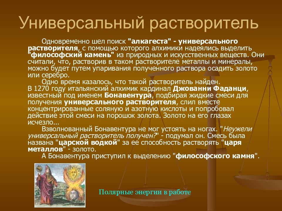 Универсальный растворитель Алхимия. Монах-алхимик Бонавентура. Алхимия алкагест универсальный растворитель. Зачем нужен алкагест.