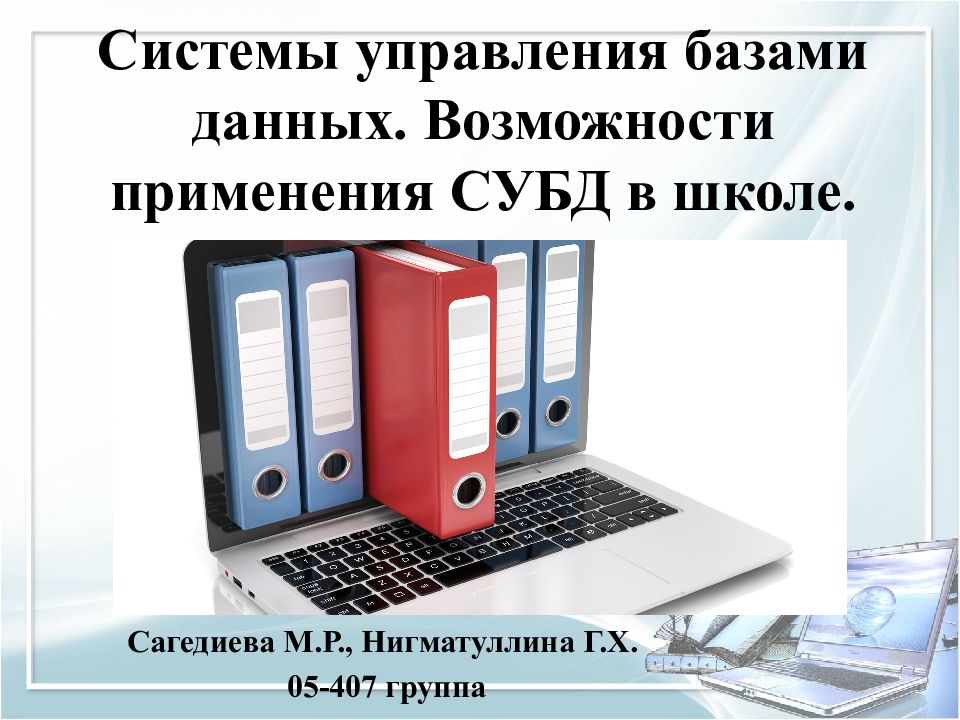 Системы управления базами данных. Возможности применения СУБД в школе.