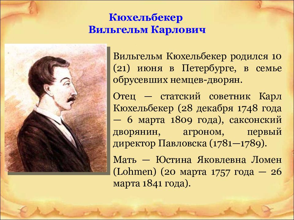 Кюхельбекер поэты. Пушкин и Кюхельбекер. Кюхельбекер друг Пушкина. Кюхельбекер кофе.