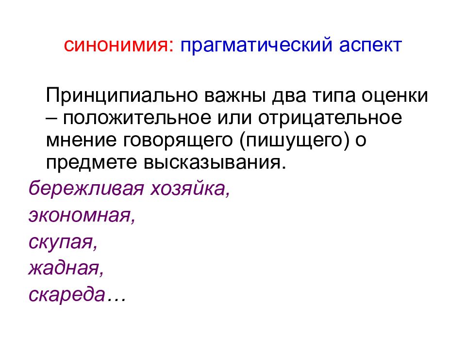 Принципиально важно. Лексическая синонимия. Лексическая прагматическая. Лексическая категоризация. Синонимия как лексическая категория.