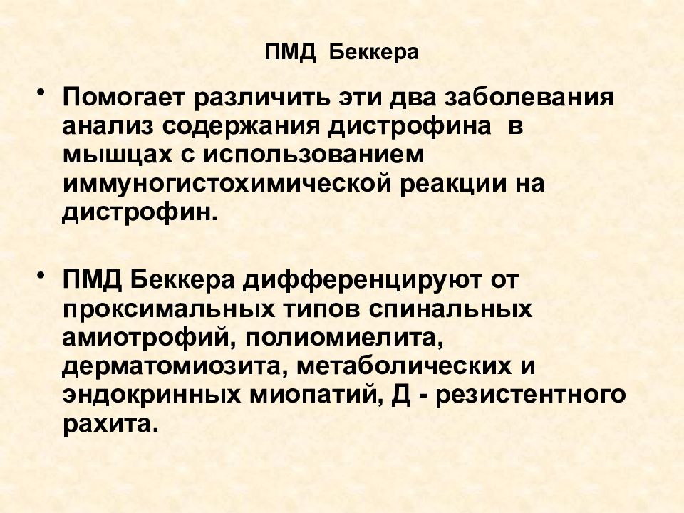 Прогрессирующие мышечные дистрофии. Прогрессирующая мышечная дистрофия Беккера.