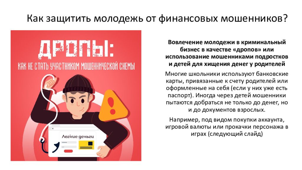 Вовлечение молодежи в криминальный бизнес в качестве « дропов » или