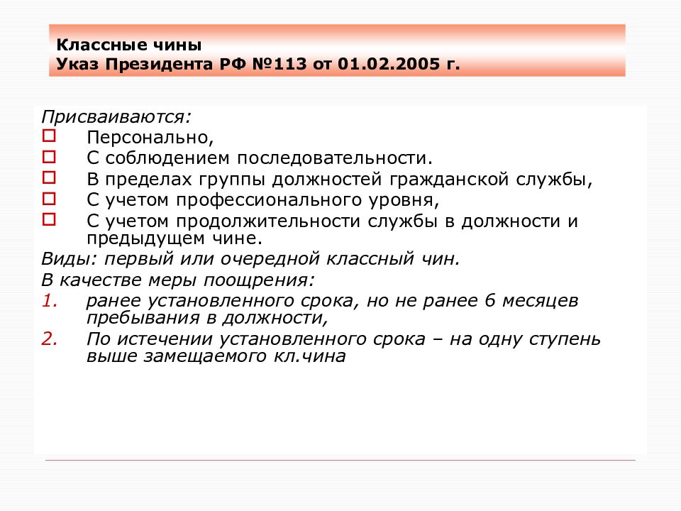 Присвоение классного чина указ президента. Указа президента РФ №113 классные чины. Классный чин в пределах группы. Указ 1574. Виды чинопоследований.