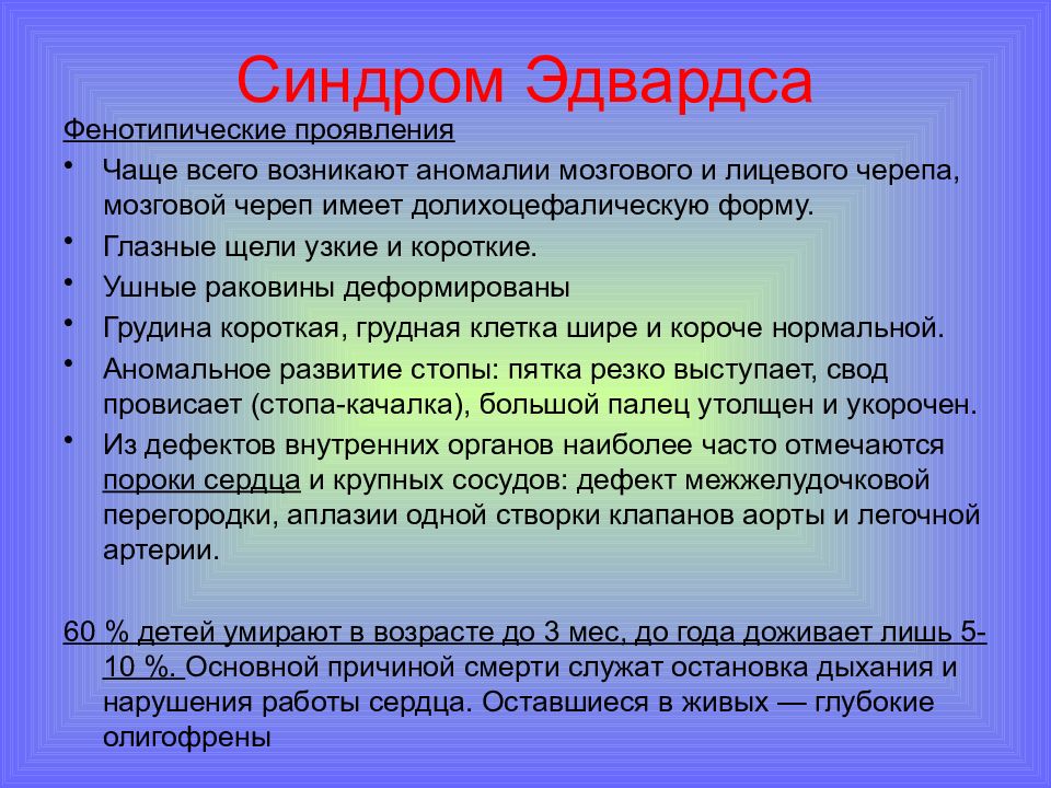 Фенотипические признаки. Синдром Эдвардса фенотипическая характеристика. Синдром Эдвардса фенотипические проявления. Синдром Эдвардса — это хромосомное заболевание. Синдром Эдвардса характеристика.