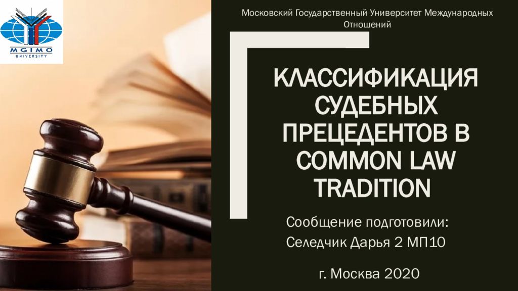 Судебный прецедент. Судебный прецедент интересные примеры. Common Law.