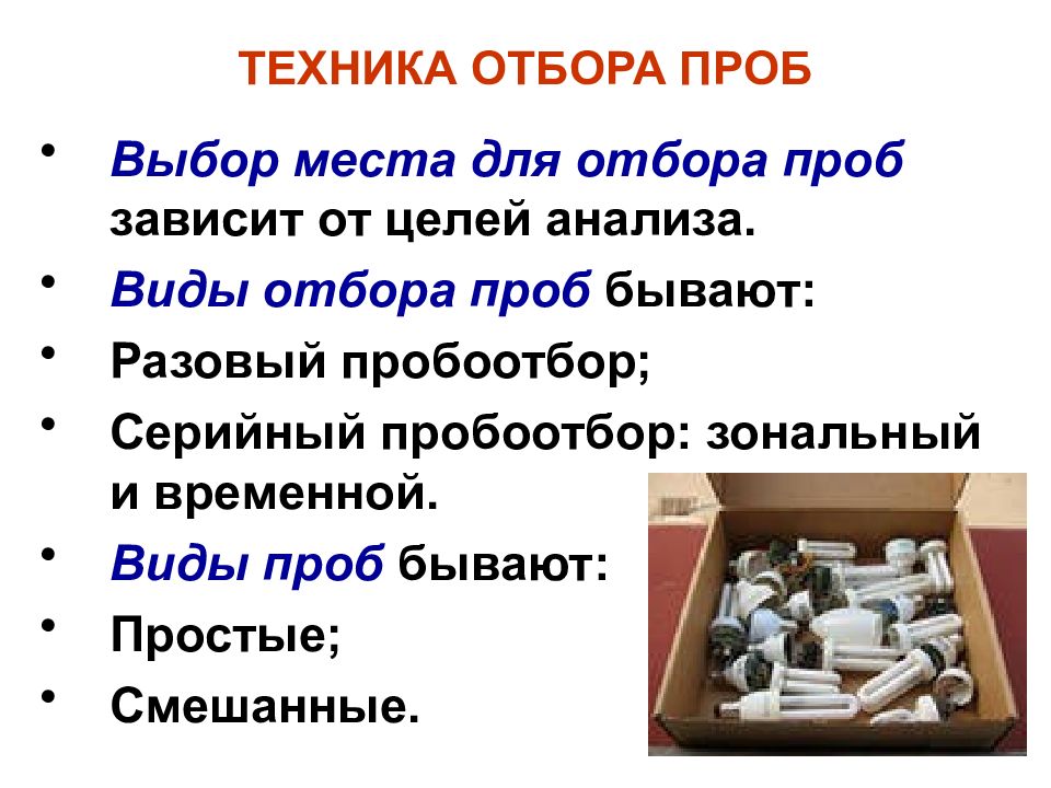 Проба выбор. Техника отбора проб. Виды проб объектов окружающей среды. Отбор пробы мела.