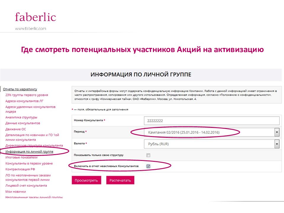 Регистрационный номер фаберлик. Номер покупателя фаберлик. Номер телефона консультантов фаберлик. Номер консультанта фаберлик. Номер телефона консультантов фаберлик.