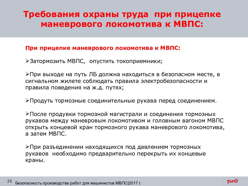 Требования охраны труда при проведении. Охрана труда при производстве маневровой работы. Требования охраны труда при прицепке Локомотива. Требования охраны труда при маневровой работе. Требования охраны труда при экипировка тепловоза.