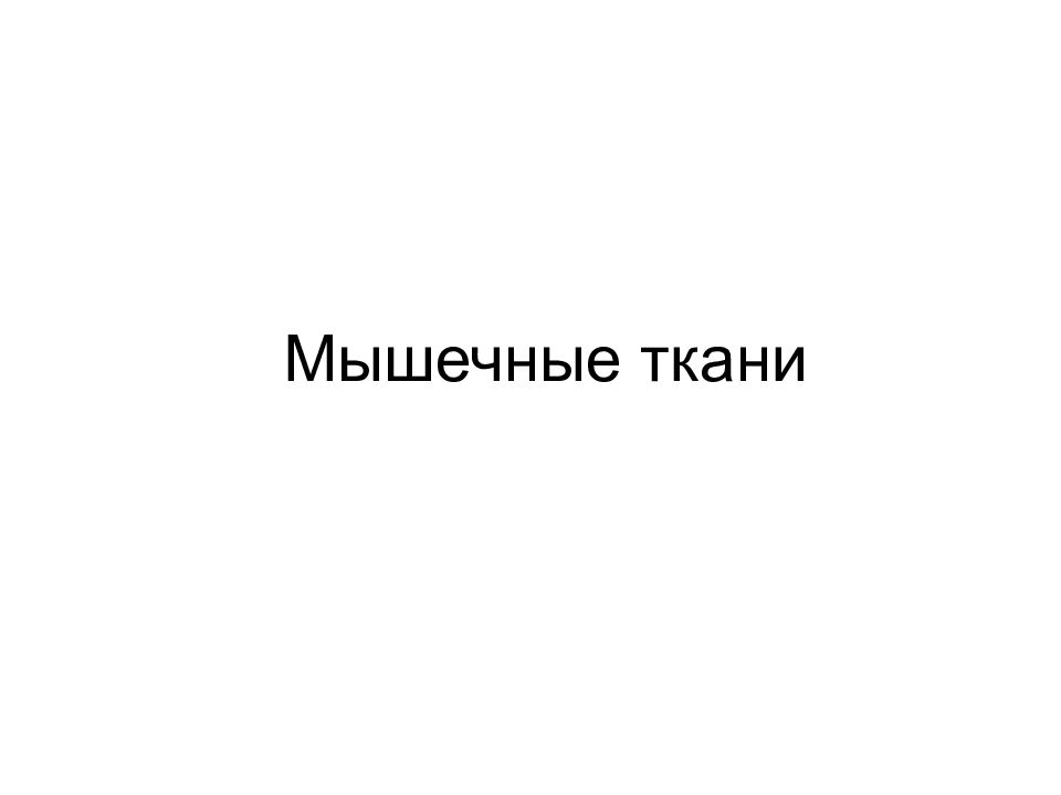 Мышечные ткани
