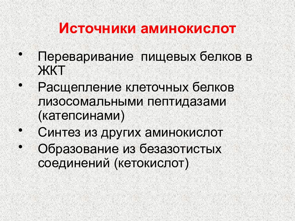 Источник аминокислот. Источники азота для синтеза аминокислот. Источники азота для биосинтеза аминокислот. Источники азота для аминокислот. Источник аминокислот для человека.