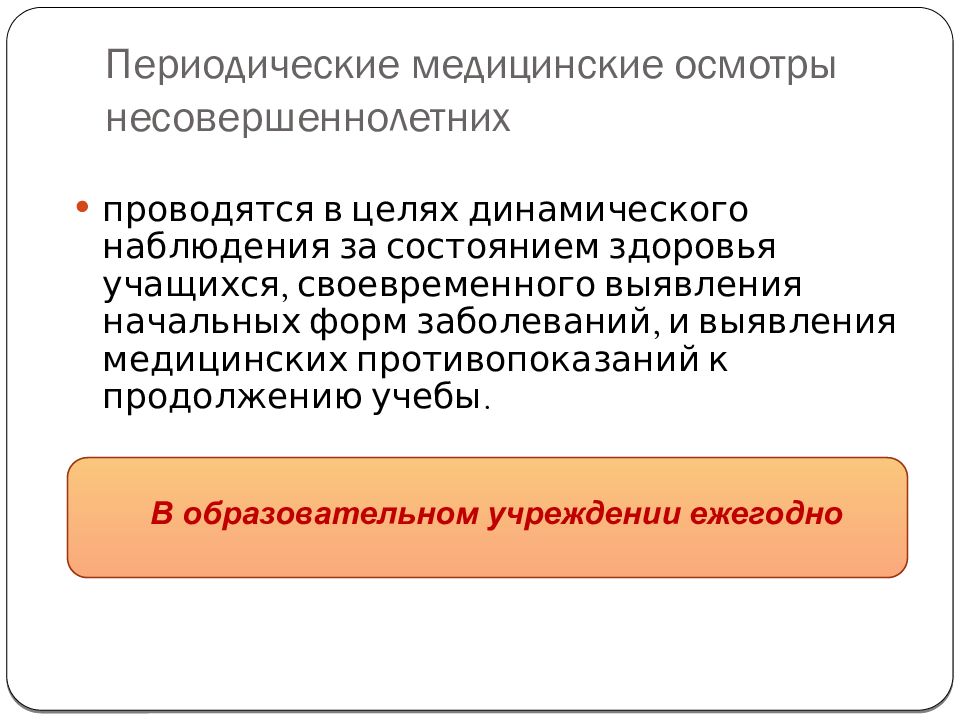 Периодические осмотры проводятся. Периодические медицинские осмотры несовершеннолетних. Периодический медицинский осмотр. Периодичность проведения медицинских осмотров. Цель периодических медосмотров.