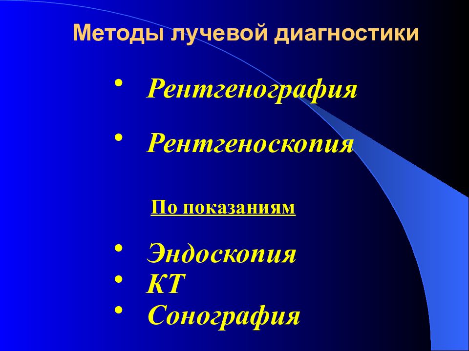 Лучевая диагностика заболеваний жкт презентация