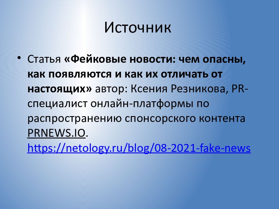 Фейковые новости картинки для презентации