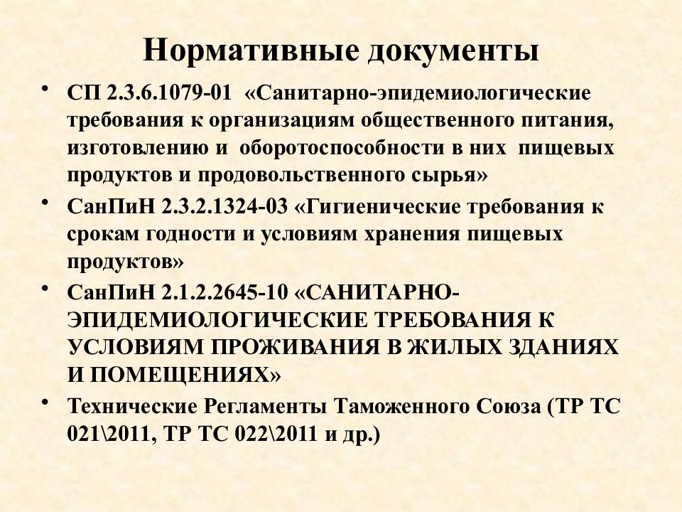 Санитарные требования к предприятиям общественного питания презентация