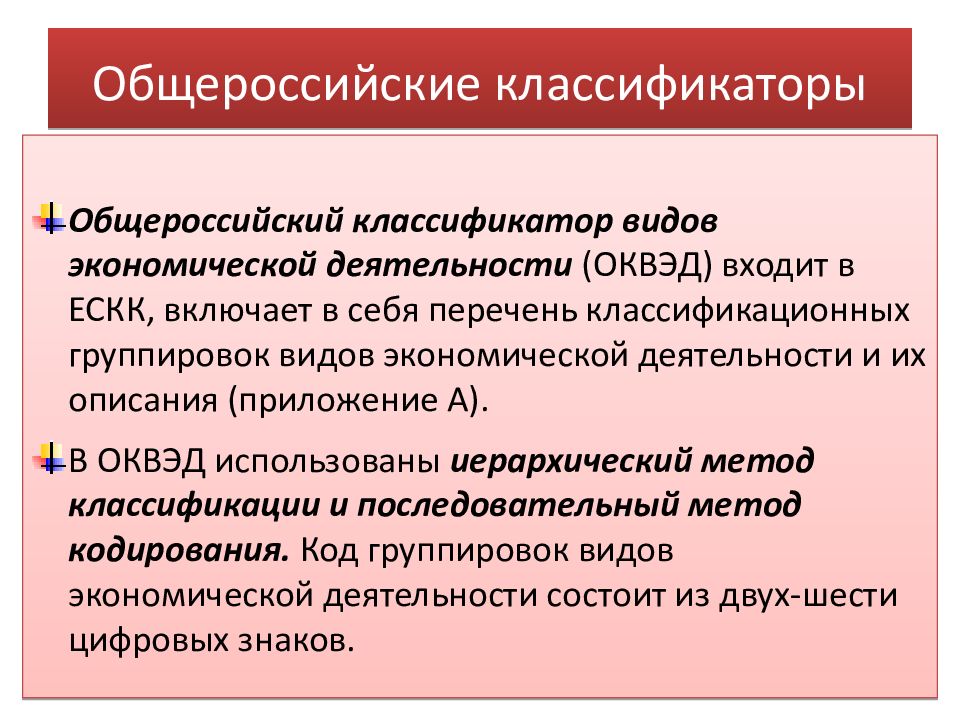 Общероссийский классификатор экономической деятельности