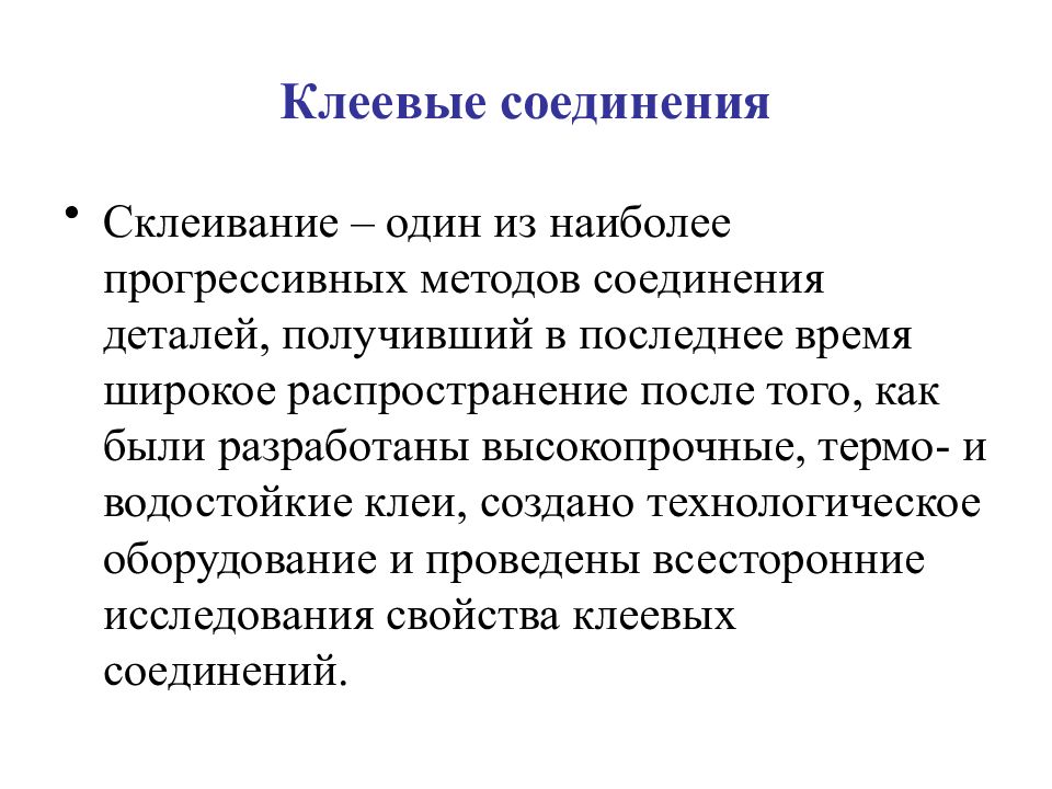 Клеевые соединения. Клеевое соединение деталей одежды. Адгезионные соединения. Достоинства клеевых соединений. Методы получения клеевого соединения.