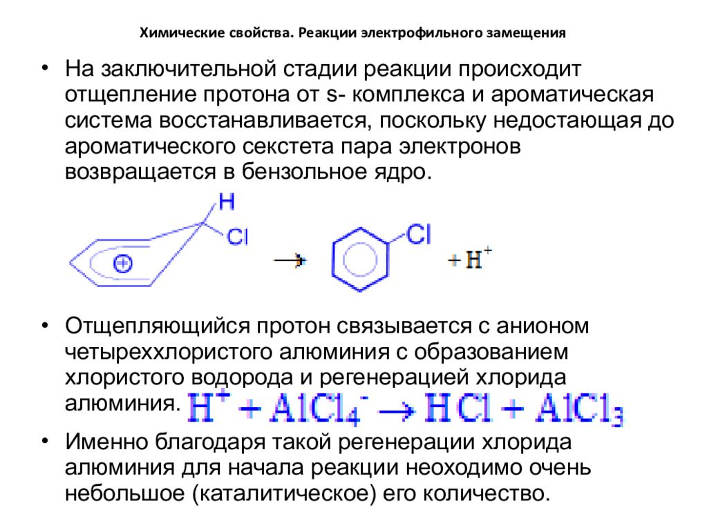 Свойства реакций. Реакционная способность в реакциях электрофильного замещения. Электрофильное отщепление. Реакционная способность аренов. Ароматический секстет.