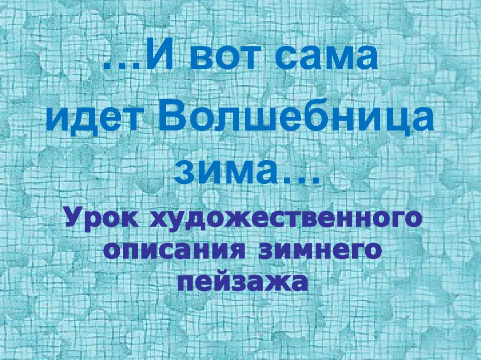 Урок художественного описания зимнего пейзажа